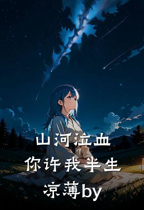 山河泣血，你许我半生凉薄by