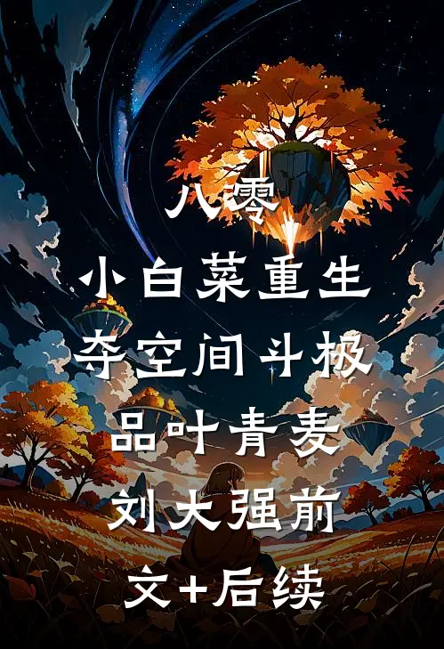 八零：小白菜重生，夺空间斗极品叶青麦刘大强前文+后续