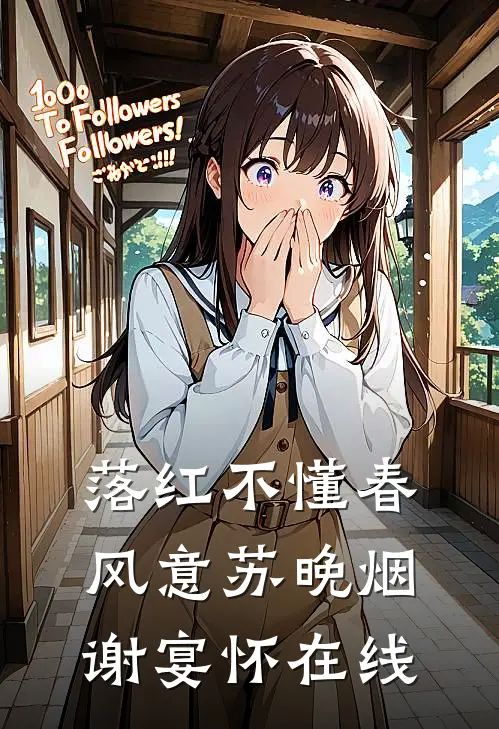 时归向暖不知秋阿叶李若思全集