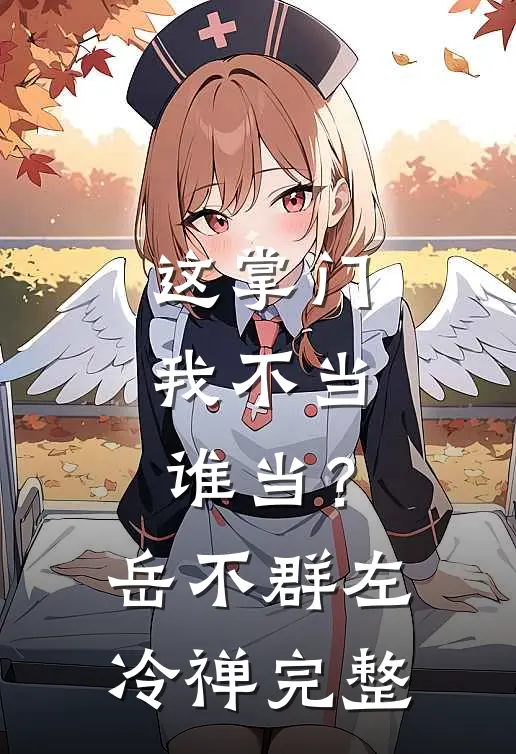重生后，大嫂带子和我争宠列表