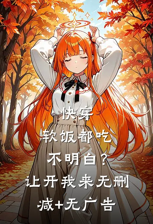 快穿：软饭都吃不明白？让开我来无删减+无广告
