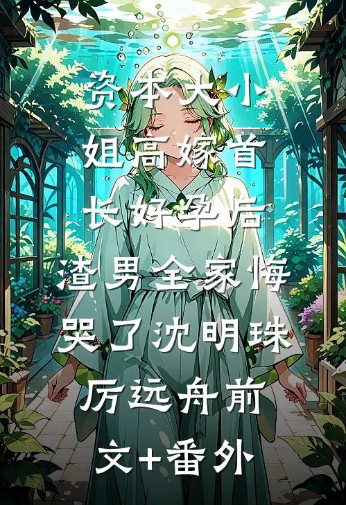 不见白首却相离完结文