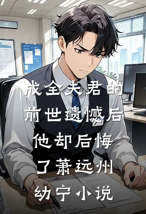 成全夫君的前世遗憾后，他却后悔了萧远州幼宁小说