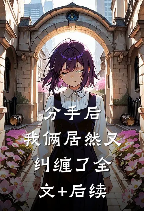 分手后，我俩居然又纠缠了全文+后续
