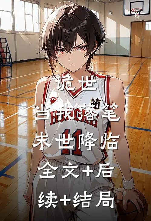 诡世：当我落笔，末世降临:全文+后续+结局
