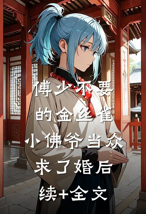 傅少不要的金丝雀，小佛爷当众求了婚后续+全文