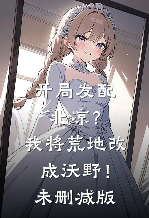 开局发配北凉？我将荒地改成沃野！未删减版