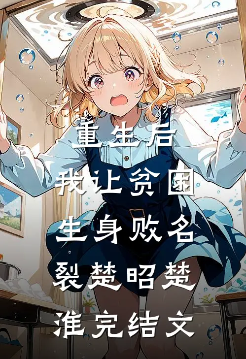 重生后，我让贫困生身败名裂楚昭楚淮完结文