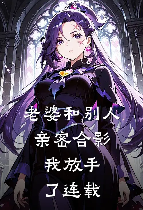 老婆和别人亲密合影，我放手了连载