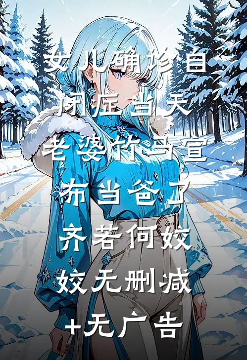 女儿确诊自闭症当天，老婆竹马宣布当爸了齐若何姣姣无删减+无广告