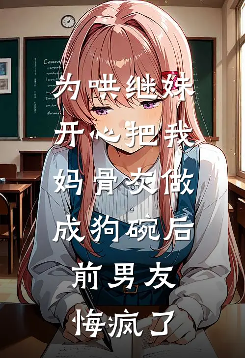 为哄继妹开心把我妈骨灰做成狗碗后，前男友悔疯了