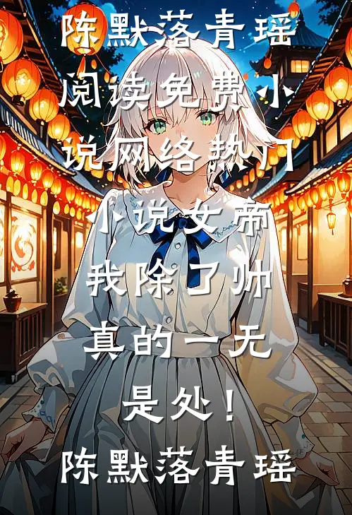 青山旧梦无人归桃夭崔青野