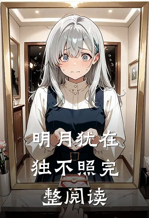 明月犹在独不照完整阅读