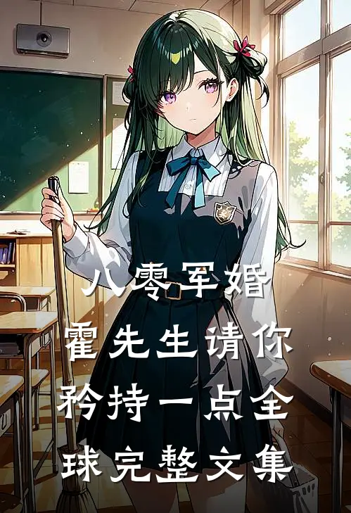 八零军婚，霍先生请你矜持一点全球完整文集