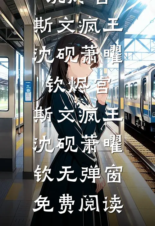 霍总，你老婆又不见了杜若霍镇骁大结局