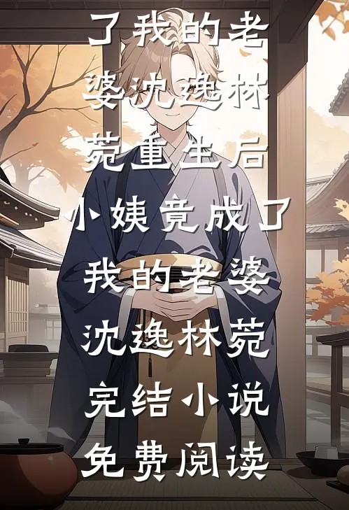 重生后，被校草前夫猛烈倒贴精选