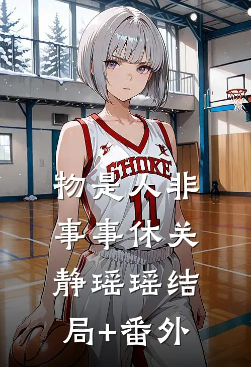 物是人非事事休关静瑶瑶结局+番外
