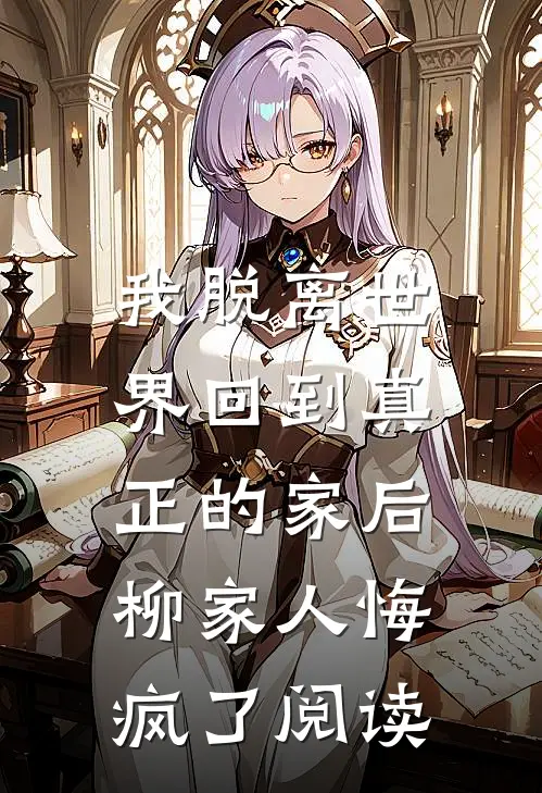 说好是床伴，分开他却哭了司蕴周邵庭小说