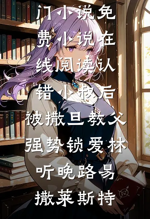 错把福宝当灾星，侯府全家悔断肠在线看