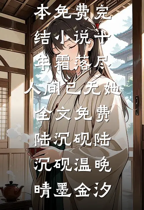 她迎私生子进门，我向西北报道小说结局