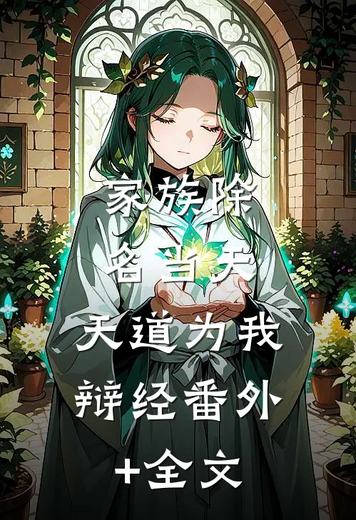 家族除名当天，天道为我辩经(番外)+(全文)