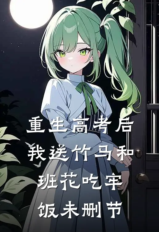 重生高考后，我送竹马和班花吃牢饭未删节