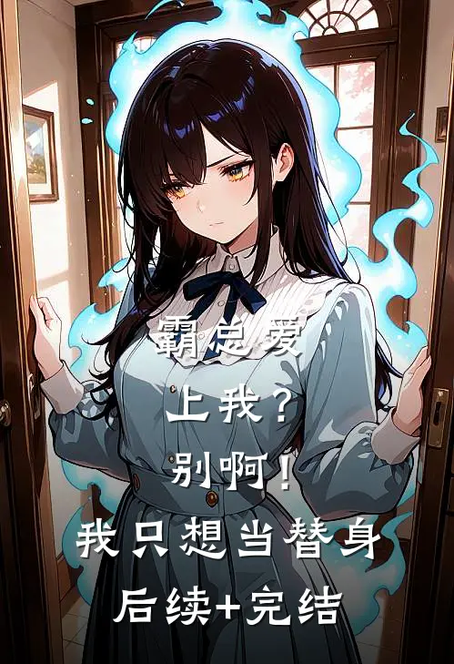 霸总爱上我？别啊！我只想当替身后续+完结