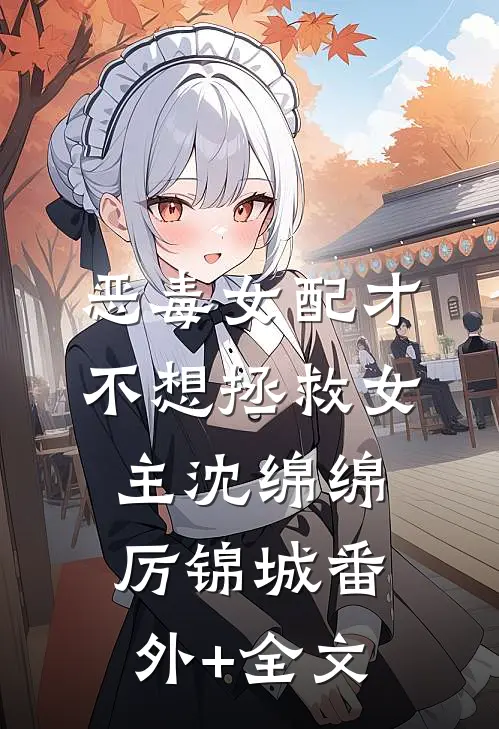 恶毒女配才不想拯救女主沈绵绵厉锦城(番外)+(全文)