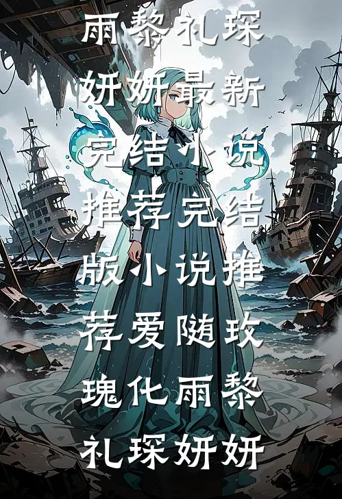 拒绝入宫邀约，他直接疯给我看完整