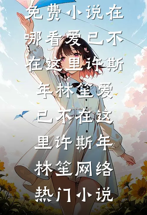 丈夫出轨残疾舞者，我转头推倒腹黑小奶狗:全章+后续