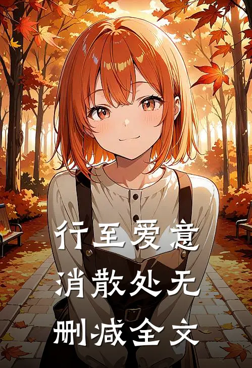 行至爱意消散处无删减全文