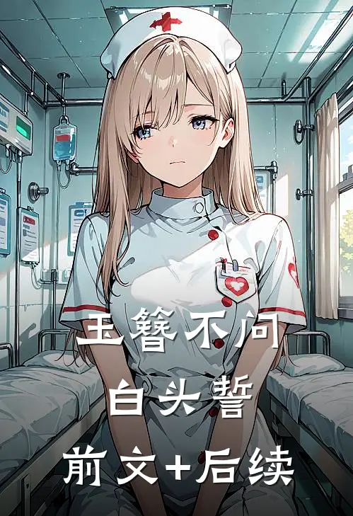 玉簪不问白头誓:前文+后续