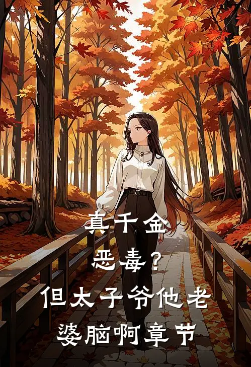 真千金恶毒？但太子爷他老婆脑啊章节