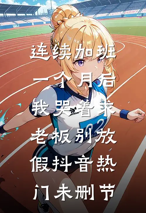 裴总难缠，狗都不谈！许栀宁裴则礼结局+番外