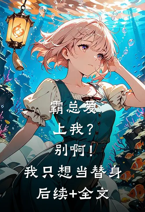 霸总爱上我？别啊！我只想当替身后续+全文