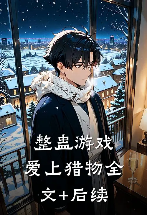 整蛊游戏，爱上猎物全文+后续