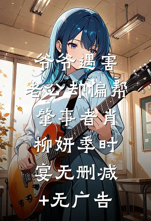 爷爷遇害，老公却偏帮肇事者肖柳妍季时宴无删减+无广告