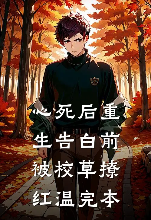 心死后重生告白前，被校草撩红温完本