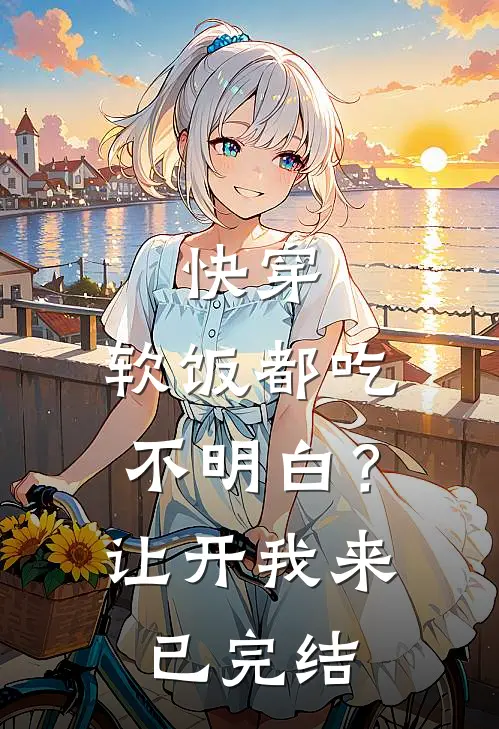 快穿：软饭都吃不明白？让开我来已完结
