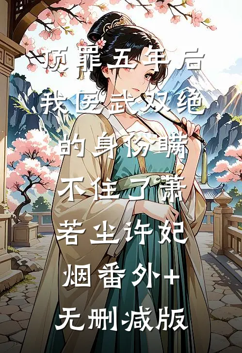 顶罪五年后，我医武双绝的身份瞒不住了萧若尘许妃烟番外+无删减版