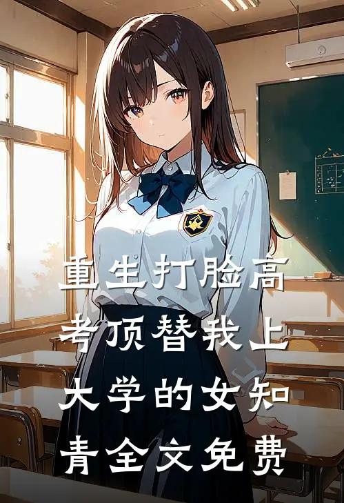 重生打脸高考顶替我上大学的女知青全文免费