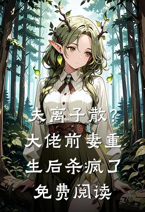 夫离子散？大佬前妻重生后杀疯了免费阅读