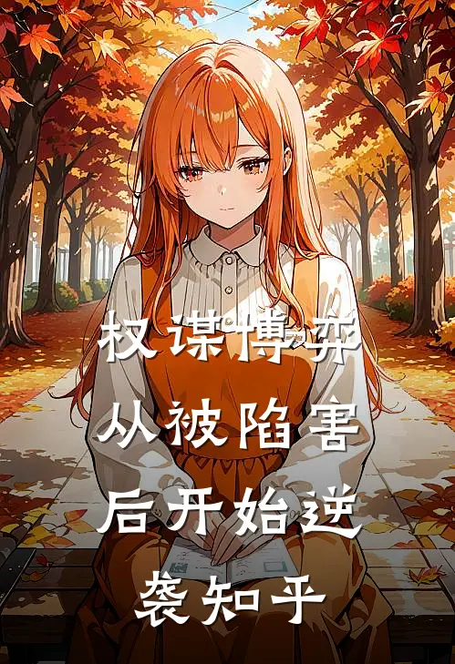 权谋博弈：从被陷害后开始逆袭知乎