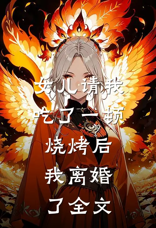 女儿请我吃了一顿烧烤后，我离婚了全文