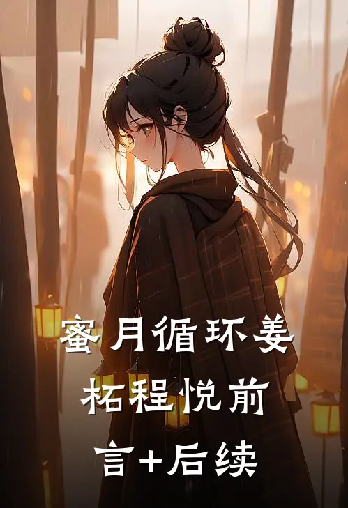 驯服纨绔指南：小侯爷他真香了！