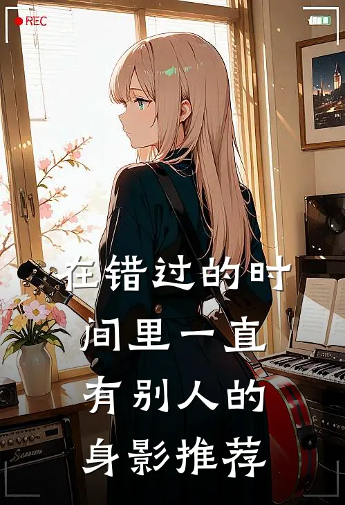 他从黑暗来，却为我照亮世界无错版