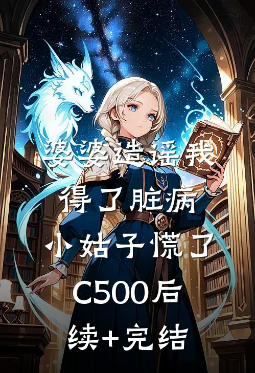 婆婆造谣我得了脏病，小姑子慌了C500后续+完结