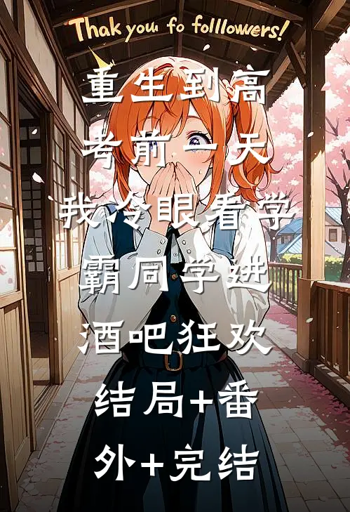 重生到高考前一天,我冷眼看学霸同学进酒吧狂欢:结局+番外+完结