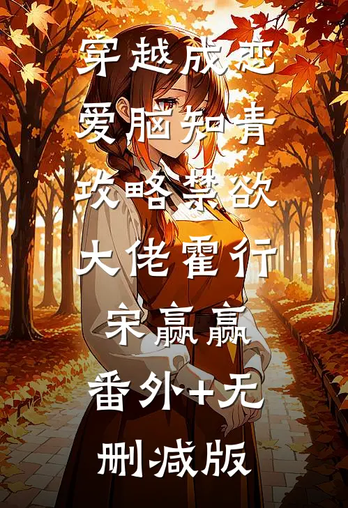 穿越成恋爱脑知青，攻略禁欲大佬霍行宋赢赢:番外+无删减版