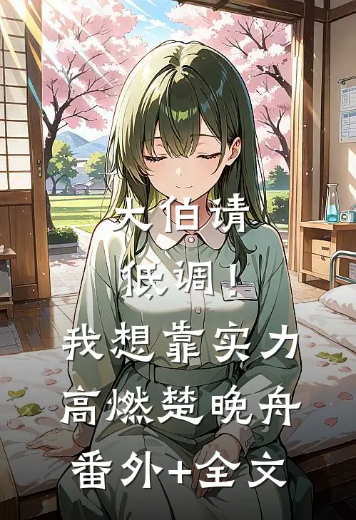 大伯请低调！我想靠实力高燃楚晚舟:(番外)+(全文)